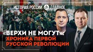 Часть 35. «Верхи не могут»: хроника Первой русской революции / Кирилл Назаренко и Егор Яковлев