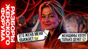 Почему все женщины МЕРКАНТИЛЬНЫЕ? / Почему БОГАТЫЕ не доверяют? Как не стать его «плохой бывшей»?
