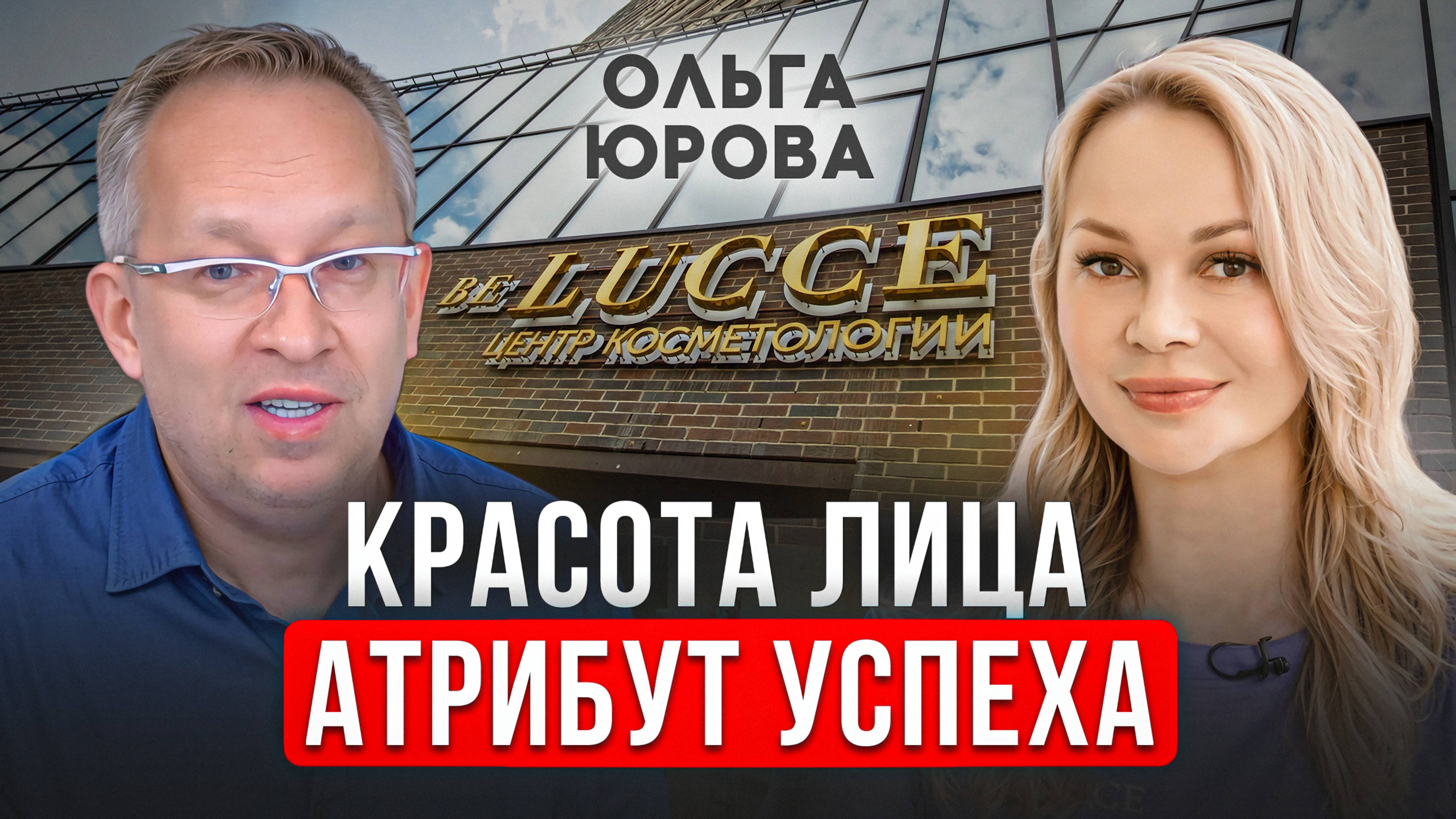 Разговор о мужской красоте и косметологии. Ольга Юрова косметолог-дерматолог центра Be Lucci
