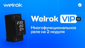 Многофункционально реле Welrok VIP bk
