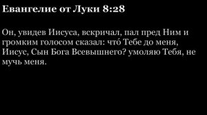 Евангелие от Луки, глава 8