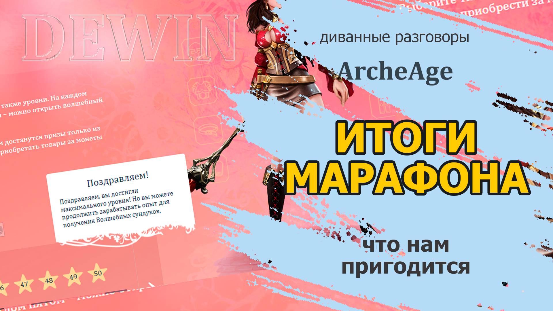 Archeage: Итоги марафонаа. Что полезно