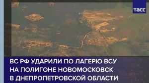 ВС РФ ударили по лагерю ВСУ на полигоне Новомосковск в Днепропетровской области