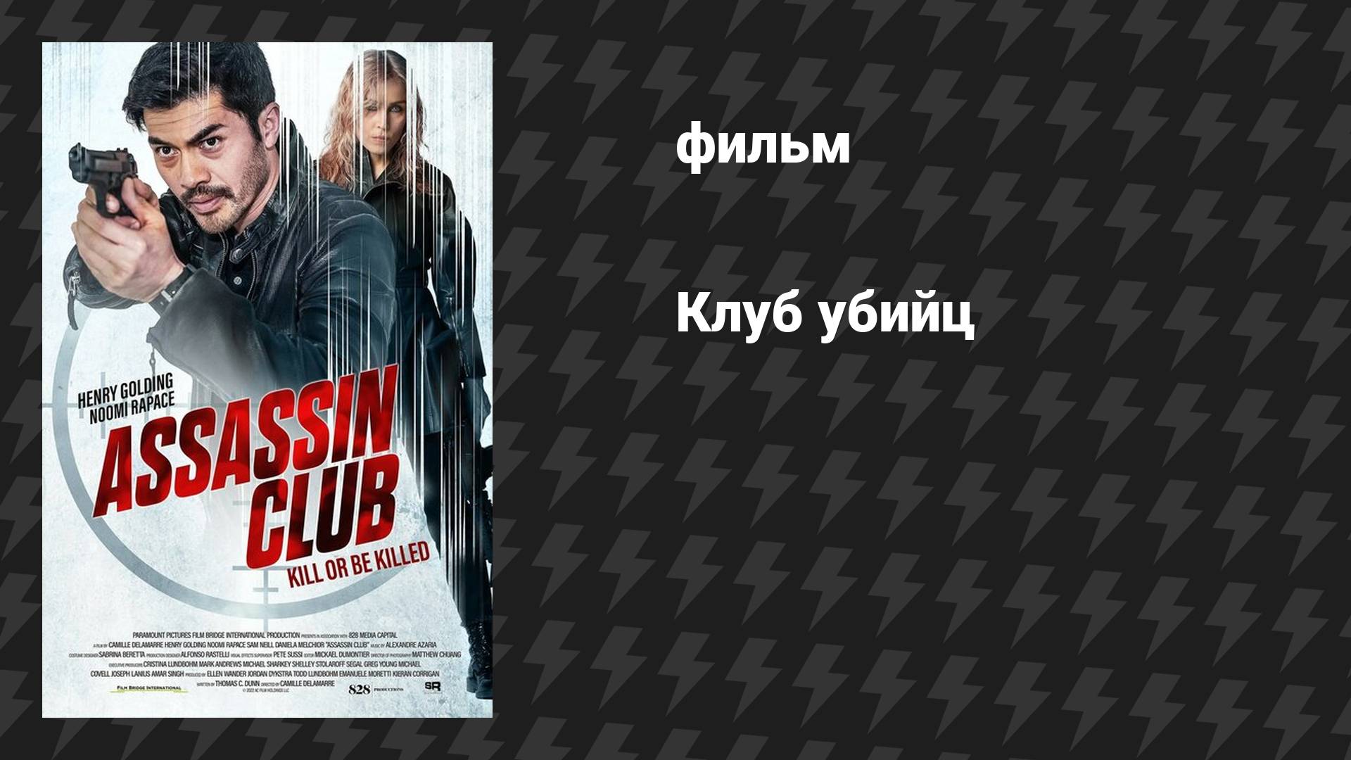 Клуб убийц (фильм, 2023)
