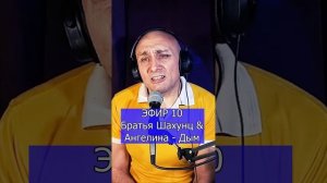 Братья Шахунц & Ангелина - Дым R Клондайс ЭФИР 10