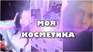 МОЯ КОСМЕТИКА В 15 ЛЕТ | Впервые делаю макияж