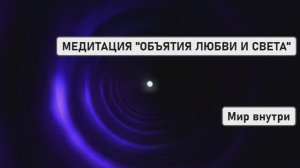 💖 МЕДИТАЦИЯ "ОБЪЯТИЯ ЛЮБВИ И СВЕТА": МОЩНЫЙ ПОДЪЕМ ВИБРАЦИЙ
