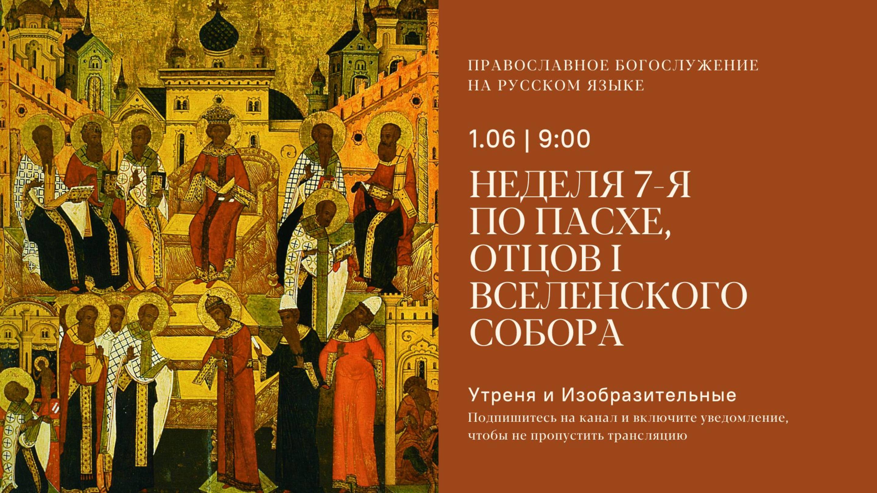 Утреня на русском языке. Неделя 7-я по Пасхе, отцов I Вселенского собора. 1 июня 2025