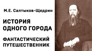 Михаил Евграфович Салтыков Щедрин История одного города ФАНТАСТИЧЕСКИЙ ПУТЕШЕСТВЕННИК Аудиокнига Слу