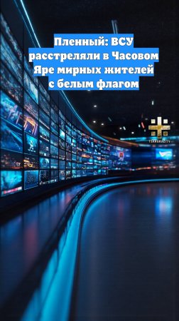 Пленный: ВСУ расстреляли в Часовом Яре мирных жителей с белым флагом