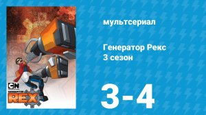 Генератор Рекс 3 сезон 3-4 серия «Бен 10 / Генератор Рекс: Дружные Герои» (мультсериал, 2011)