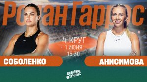 1.06.2025 | 15:30 | Соболенко - Анисимова | Ролан Гаррос | Прямая трансляция