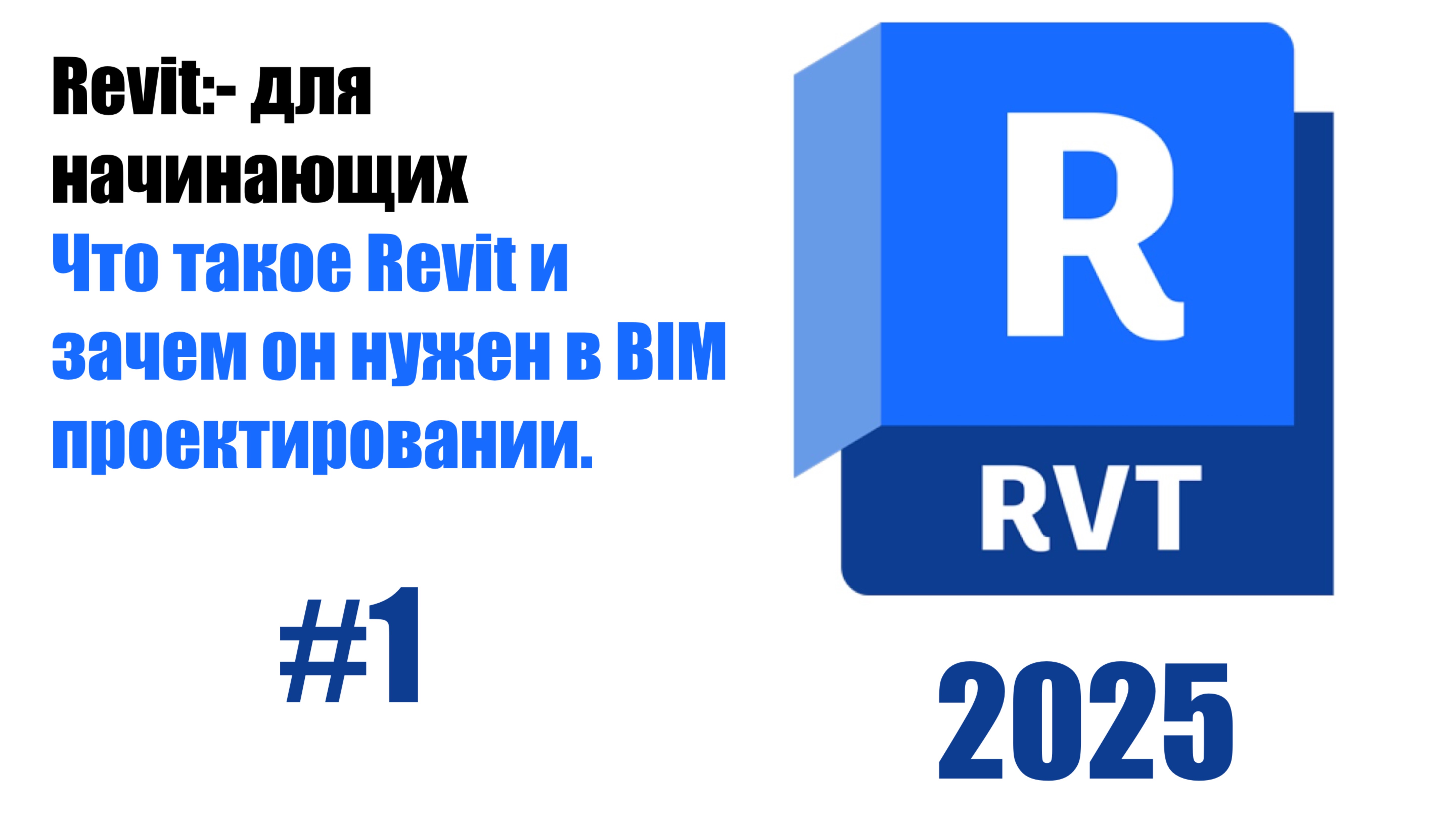 1.Что такое Revit и как он используеться в BIM?