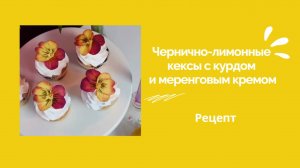 🍋🫐"Чернично-лимонные кексы с курдом и меренговым кремом" Рецепт от @_blossom_cakes_