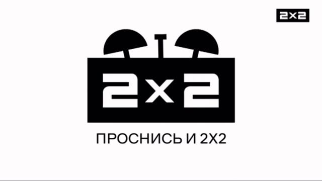 Заставки проснись и 2х2 со старым логотипом (02.10.23) смотреть онлайн