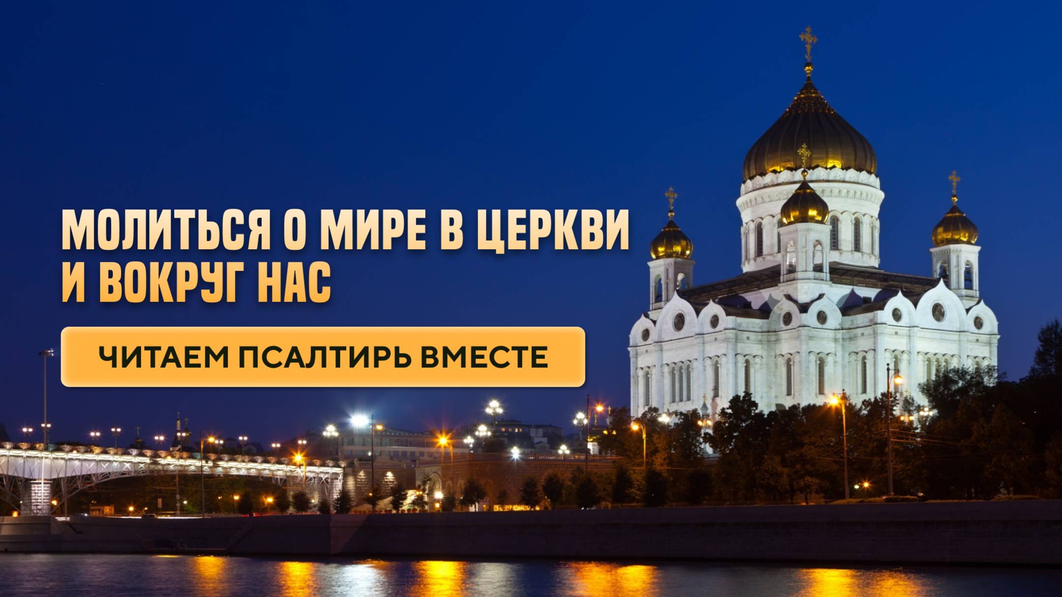 Молиться о мире в церкви и вокруг нас.
