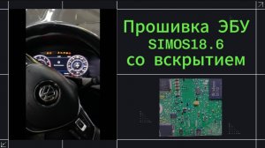 Прошивка simos18.6 со вскрытием