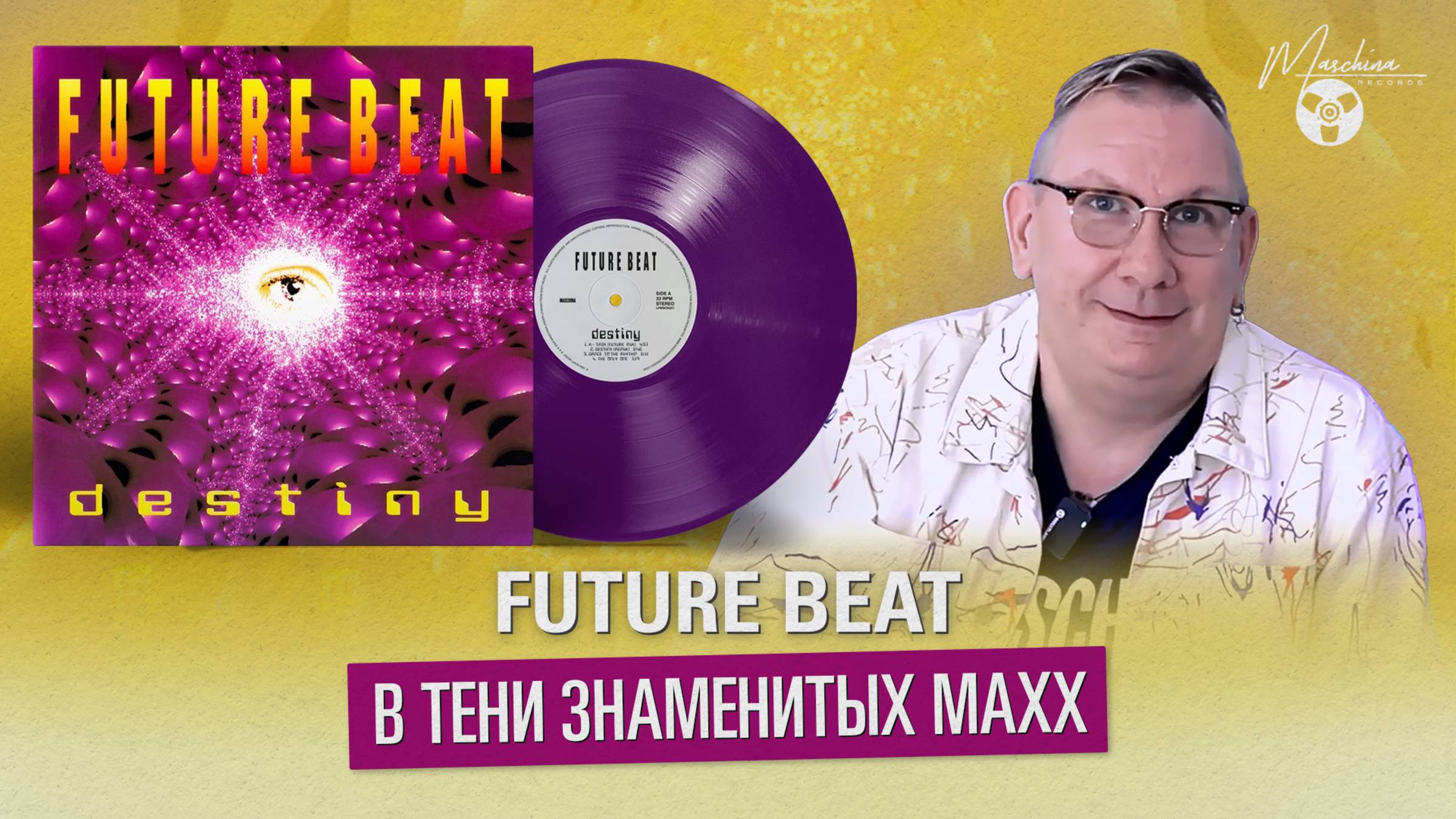 Future Beat. В тени знаменитых MAXX
