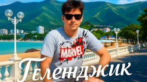 Геленджик все прекрасные места