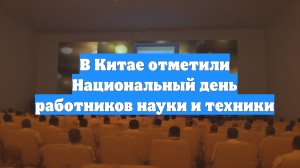 В Китае отметили Национальный день работников науки и техники