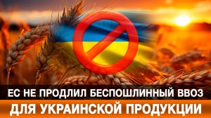 ЕС не продлил беспошлинный ввоз для украинской продукции