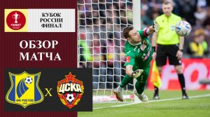 Ростов - ЦСКА обзор матча