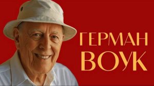 ГЕРМАН ВОУК - «американский Толстой» с душой еврея