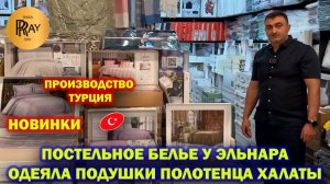 ТУРЕЦКОЕ ПОСТЕЛЬНОЕ БЕЛЬЕ У ЭЛЬНАРА✨ НОВОЕ ПОСТУПЛЕНИЕ🎀 ОДЕЯЛО ПОДУШКИ ХАЛАТЫ🔥 ТК Садовод. Москва