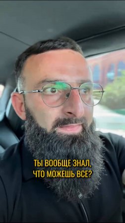 Ты вообще знал, что можешь всё?