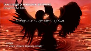 14. Баллада о падших ангелах (Альбом А) 2025