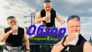 Обзор шавермы из заведения Шаурма Хаус