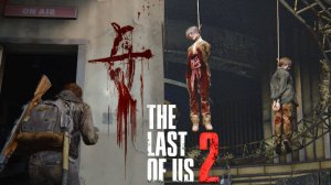СВИСТУНЫ В ДЕЙСТВИИ 🤬[The Last of Us Part II Remastered] #12