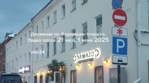 Движение по Федерации открыто. Пешеходная зона по выходным в Ульяновске. Новости Ульяновска. 1 июня