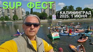 Калининград SUP фест 2025. Чебурашка, Кощей и El Dia de Muertos.
