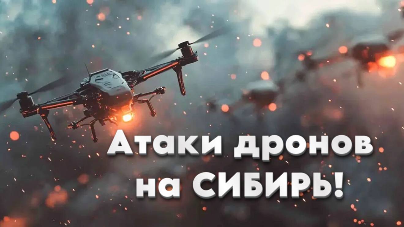 Атака дронов на Сибирь, БПЛА вылетали из фуры.  Иркутскую, Мурманскую и Рязанскую области. Что было?