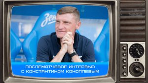 Константин Коноплёв: «Матч получился непростым, но не из за погоды» #Коноплев #Зенит #Чемпионы