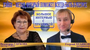 «Рэйки - метод, который поможет всегда быть в ресурсе» Валентина Глухова, мастер-учитель Рэйки