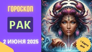 ♋ ГОРОСКОП НА 2 ИЮНЯ 2025: РАК, ВАШЕ СЕРДЦЕ БУДЕТ ГОВОРИТЬ ГРОМЧЕ СЛОВ!