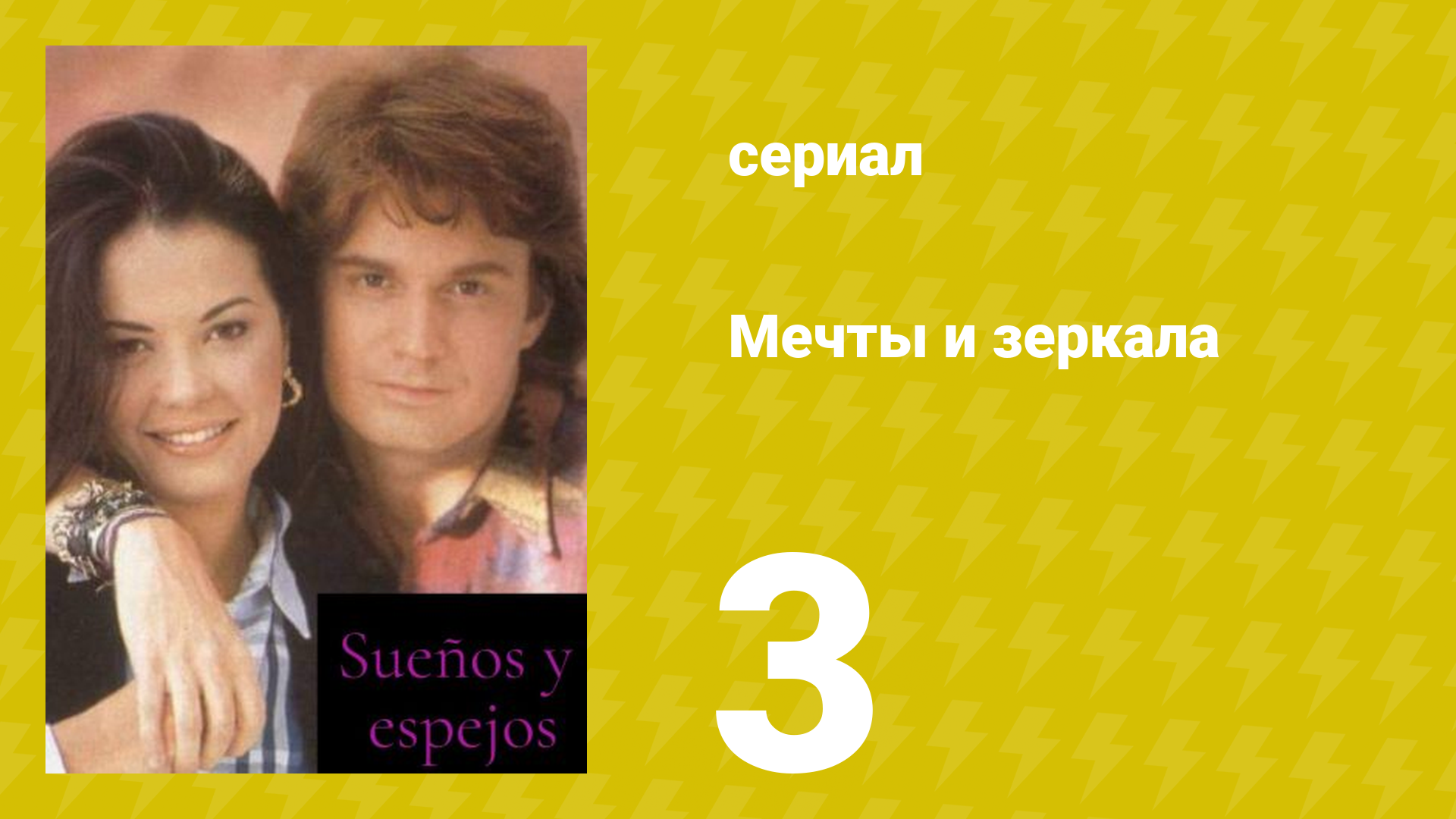 Мечты и зеркала 3 серия (сериал, 1994)