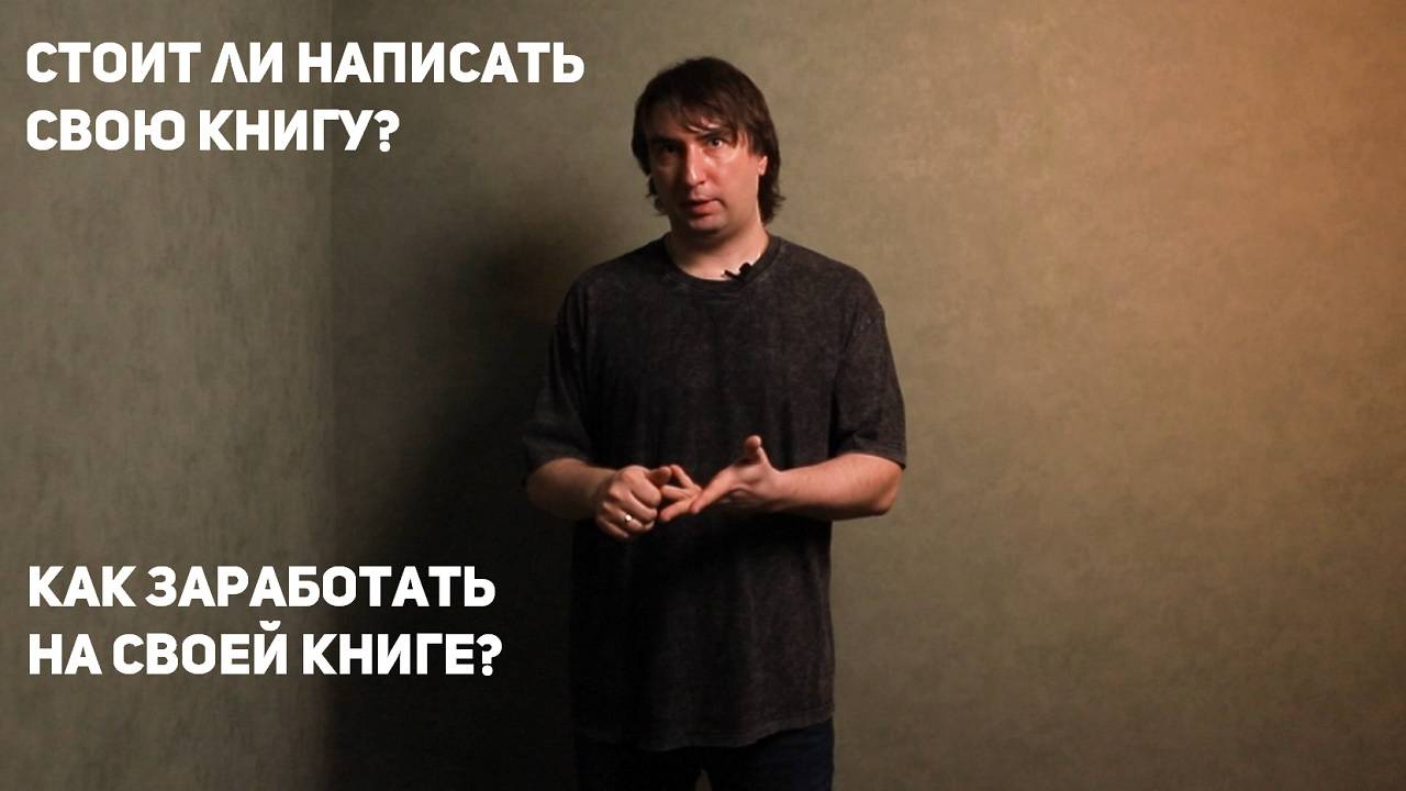 Писательство. Самиздат. Плюсы и минусы написания книг. Стоит ли написать свою книгу?
