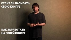 Писательство. Самиздат. Плюсы и минусы написания книг. Стоит ли написать свою книгу?