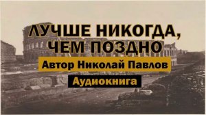 Николай Павлов — Лучше никогда, чем поздно | Аудиокнига #аудиокнига #библиотека #books #рассказ