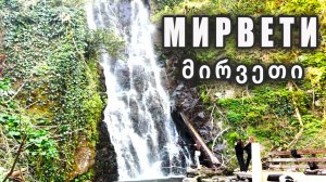Мирвети - село и водопад / Экскурсия с гидом