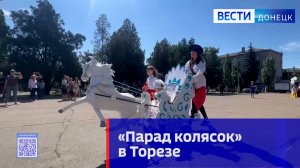 В честь Международного Дня защиты детей в Торезе прошла акция «Парад колясок»