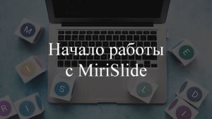 Начало работы с MiriSlide
