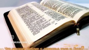 Что Библия говорит о здоровье?
