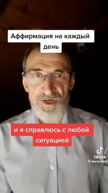 Аффирмация силы.#левшинов #аффирмации #аффирмациидляженщин #энергетика