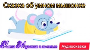 Сказка об умном мышонке | Стихи детям 📚 | С. Я. Маршак | Стихи на ночь 😴 Стихотворение