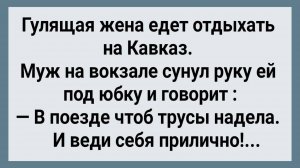 Как Гулящая Жена На Кавказ Поехала! Сборник Свежих Анекдотов! Юмор!