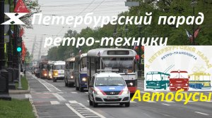 X Петербургский парад ретро-транспорта. Автобусы.
